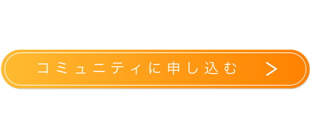 コミュニティに申し込む